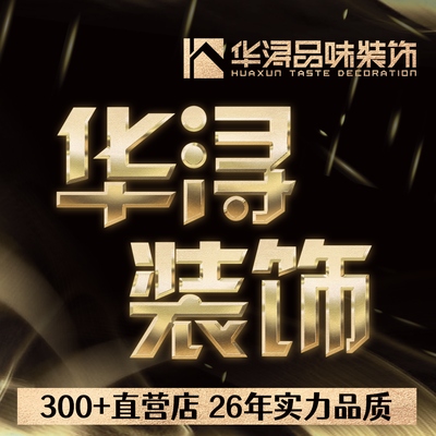 珠海华浔品味装饰
