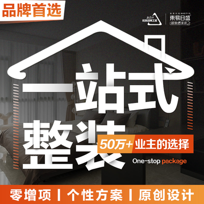 东易日盛丨一站式家装