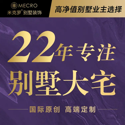 米克罗别墅装饰