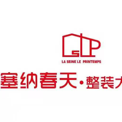 塞纳春天整装大家居