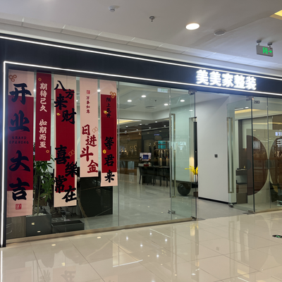 美美家整装 万达二楼