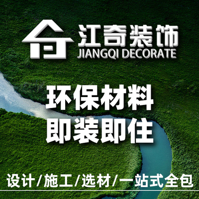 芜湖江奇装饰