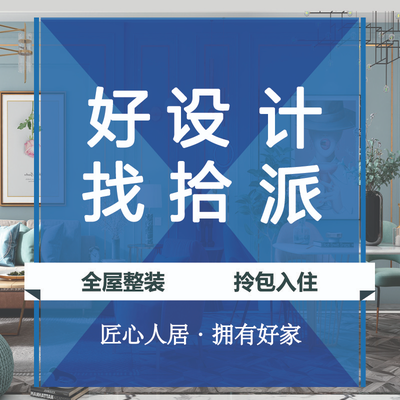 拾派空间设计