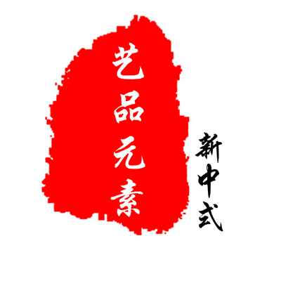 艺品元素新中式家具厂