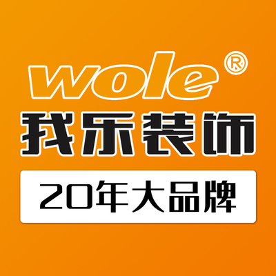 我乐装饰