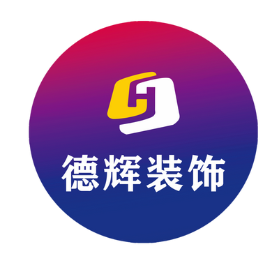 昆明德辉装饰工程有限