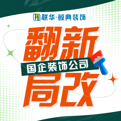 联华鲸典家（国企）