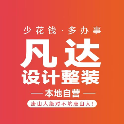唐山凡达装饰