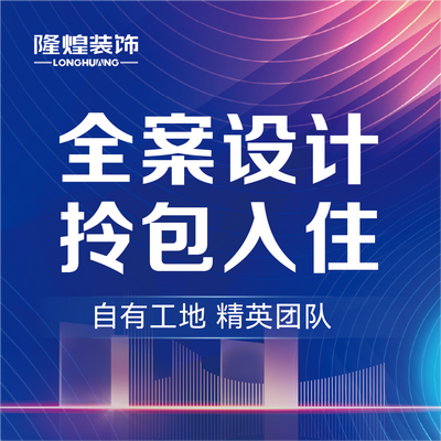 隆煌装饰