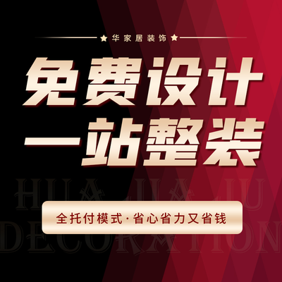 华家居装修