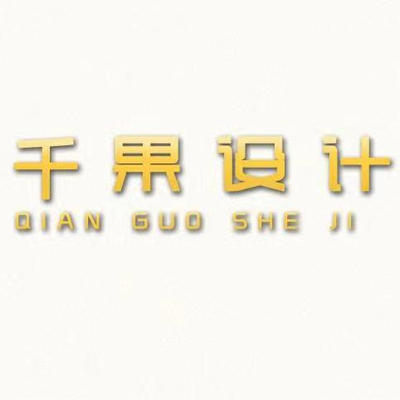 千果设计