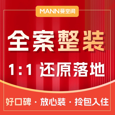 曼空间丨全案落地整装