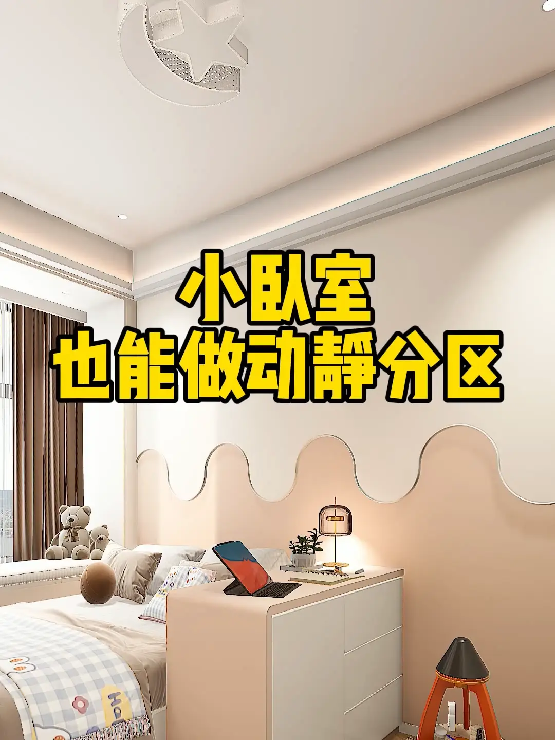 小卧室装修，轻松实现动静分区！
