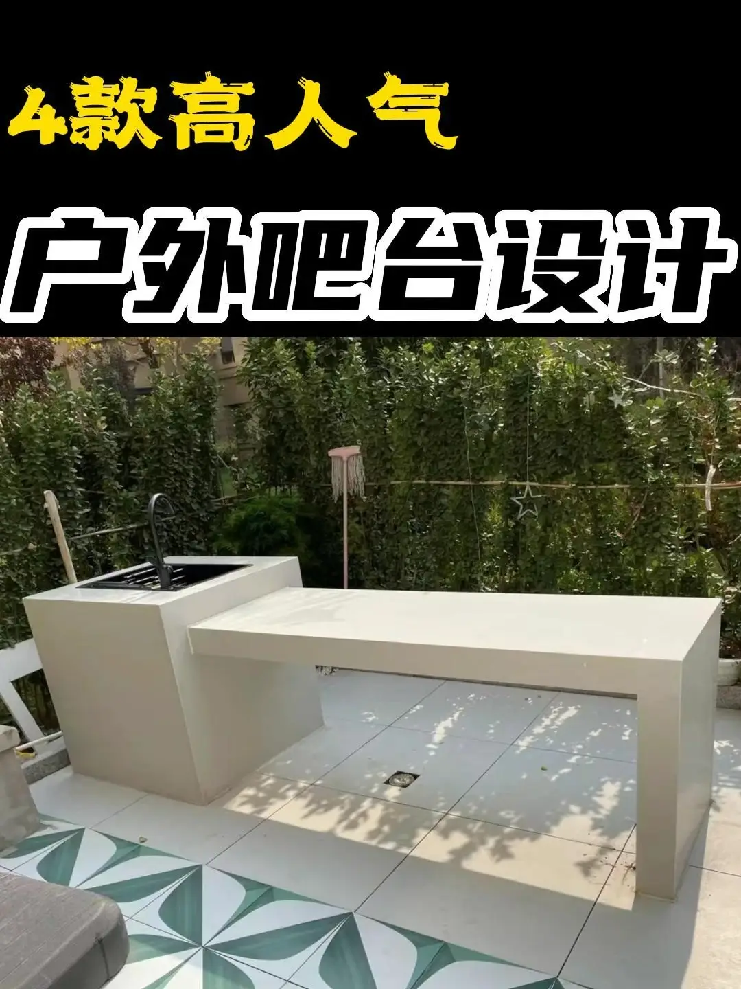4款颜值炸裂又实用的户外吧台设计！