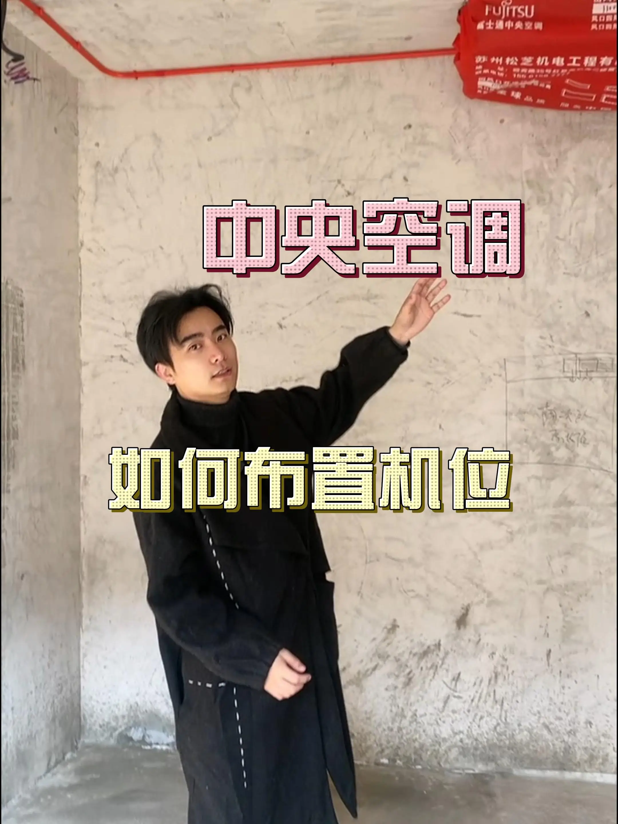 中央空调机位如何在家中合理布局？