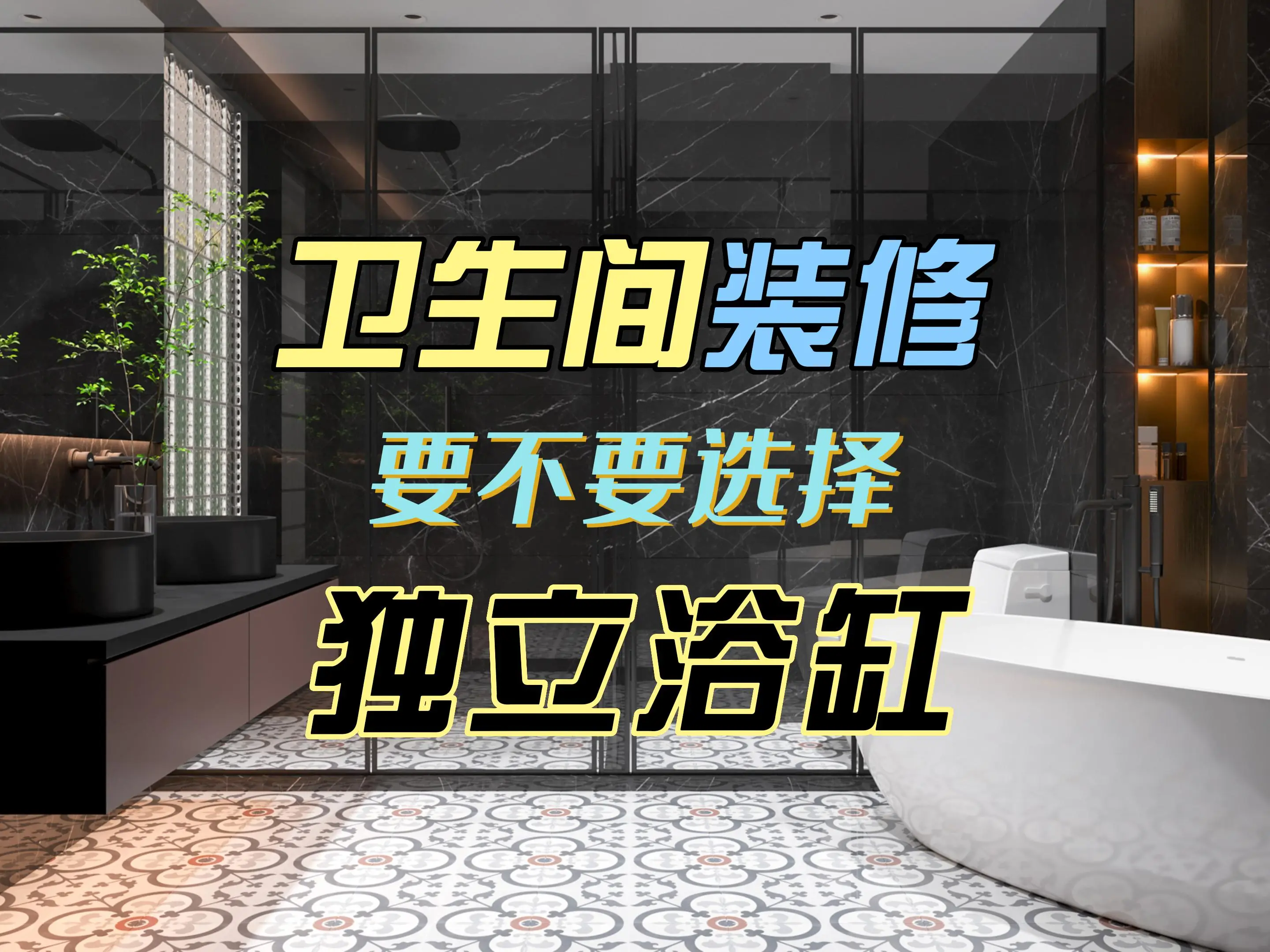 卫生间装修要不要选择独立浴缸