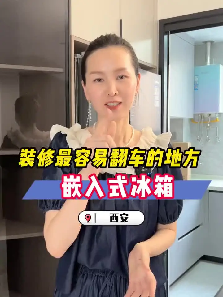 新房装修如何做嵌入式冰箱！