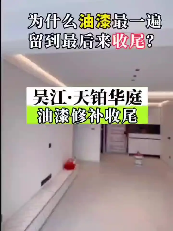 为什么油漆最后一遍留到最后来收尾?