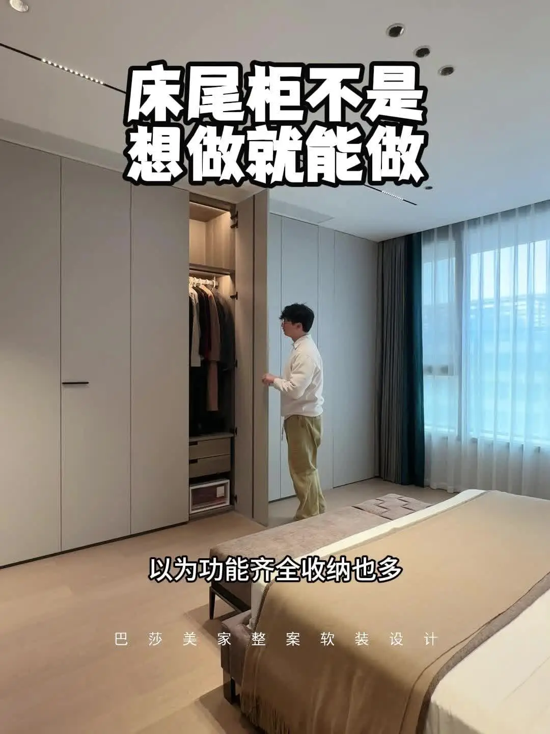 设计避坑攻略|床尾柜不是想做就能做