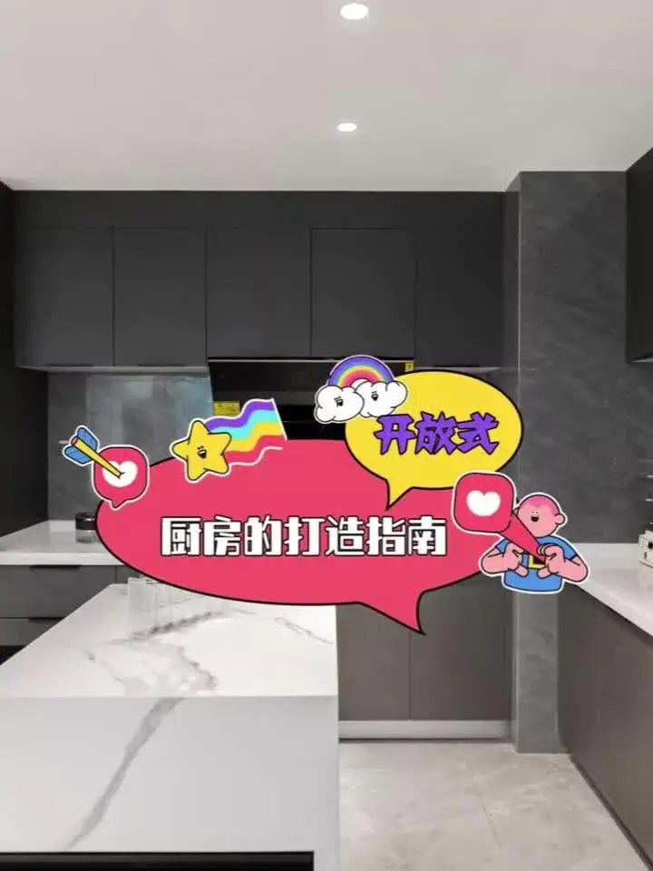 开放式厨房设计指南，让高级感充斥你的家