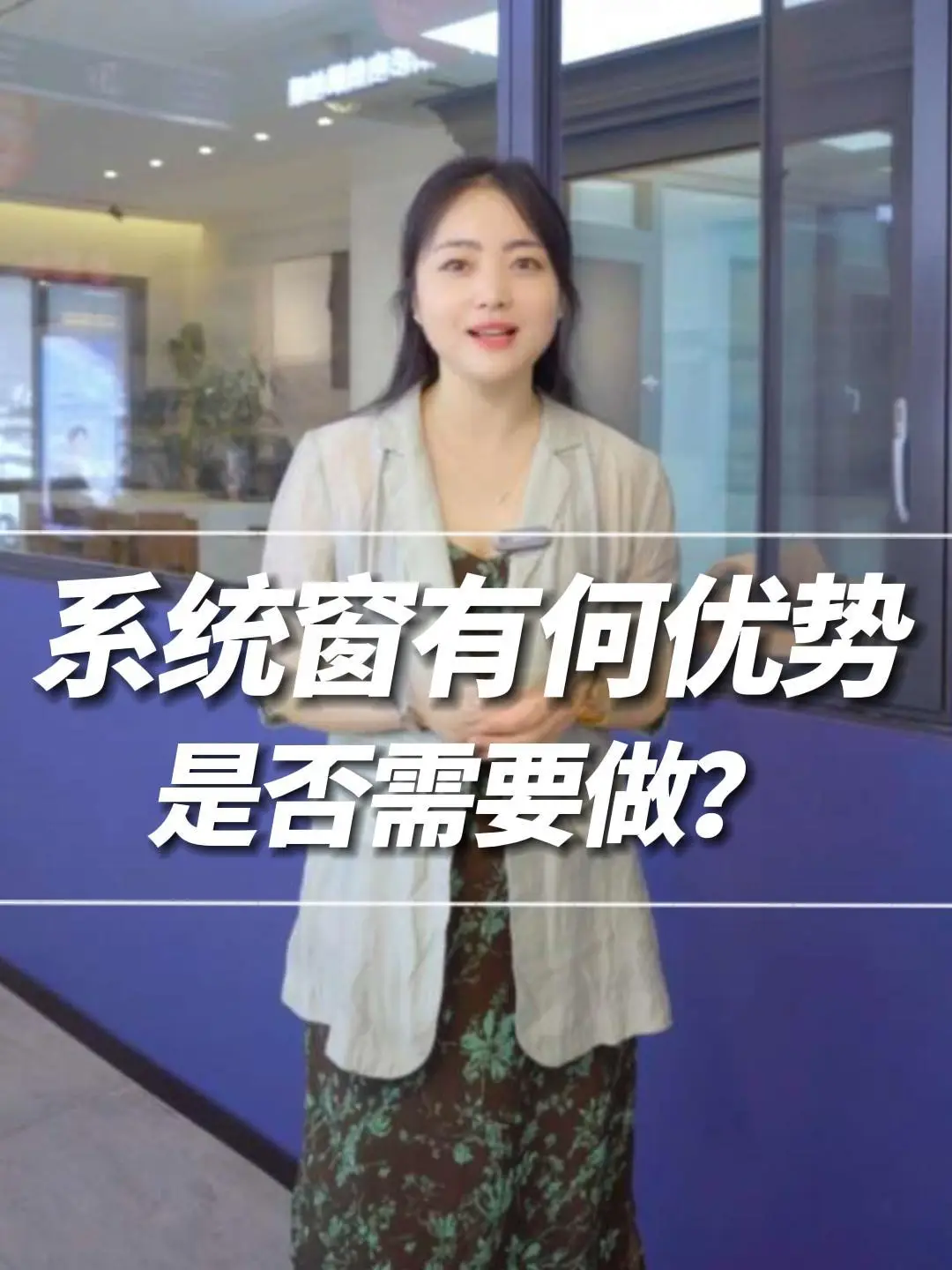 系统窗有何优势，是否需要做？