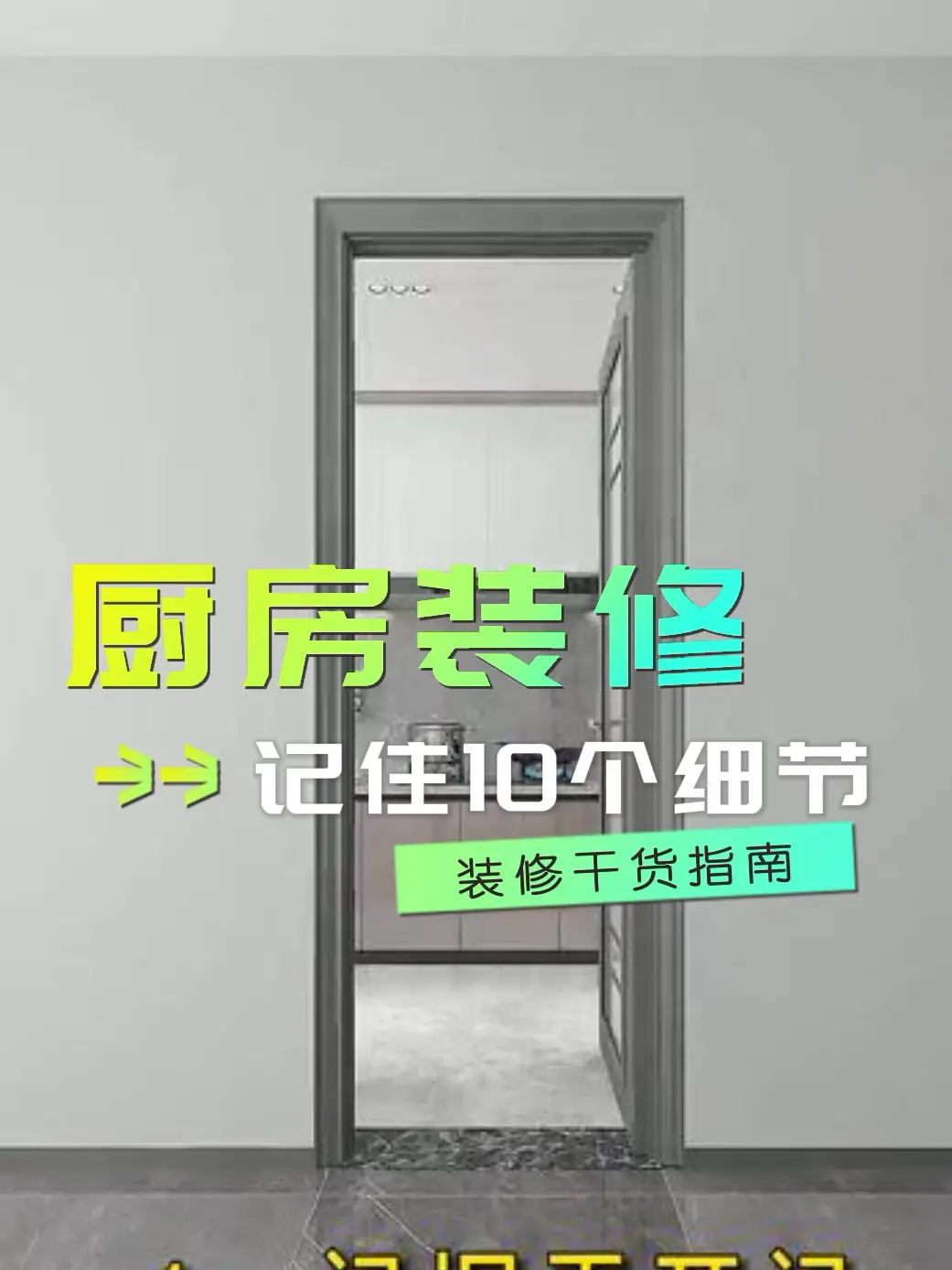 小心！厨房装修这10个细节不能忽略