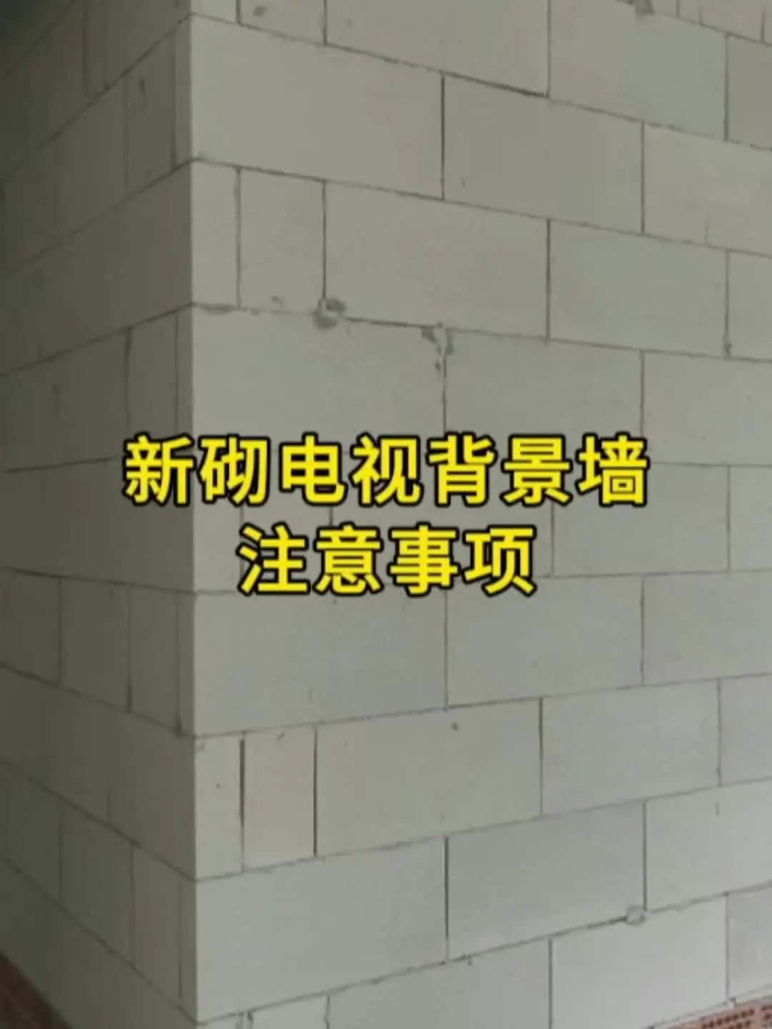 加气块和小红砖砌电视背景墙，需要注意的事
