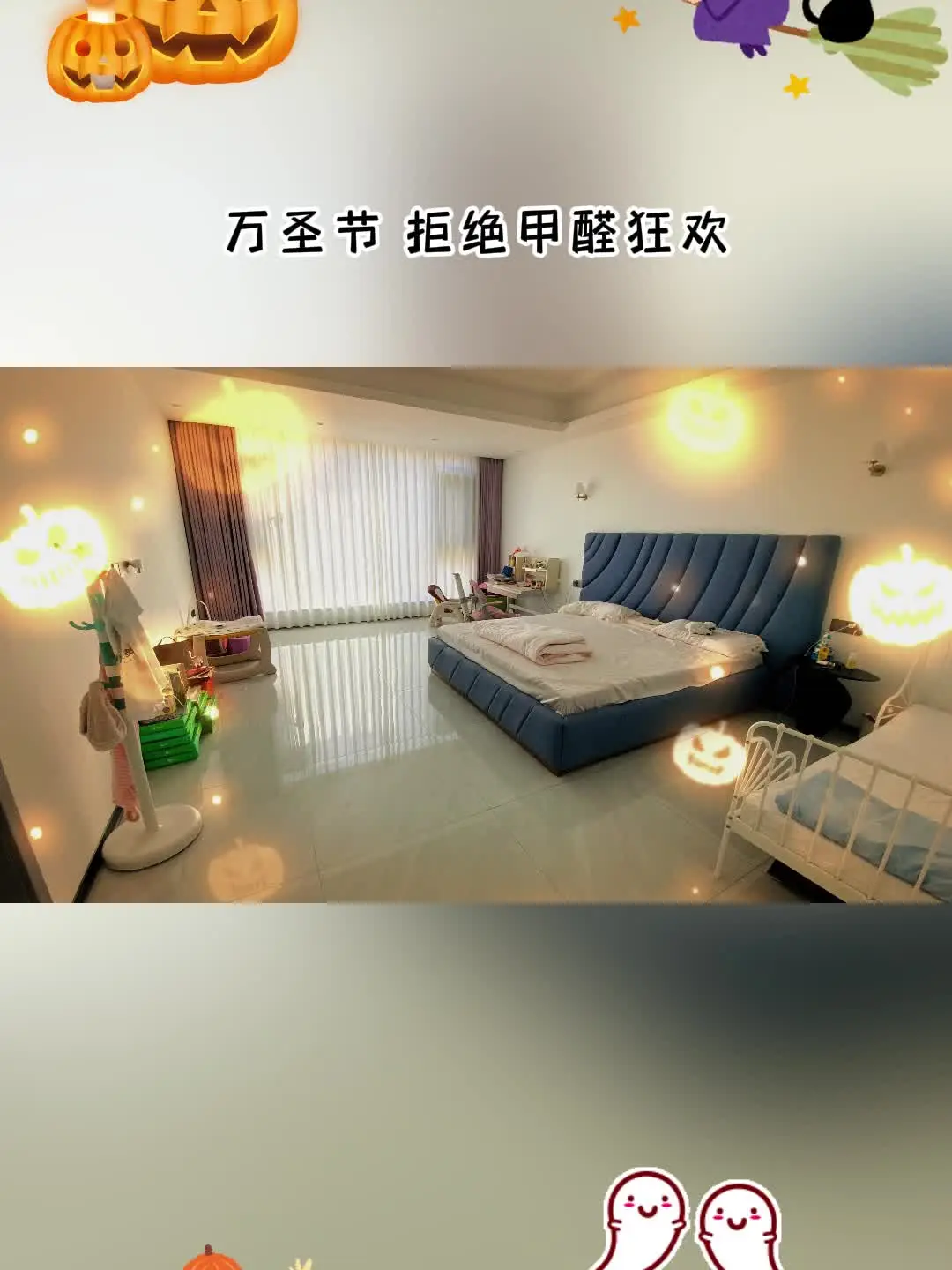 万圣节 拒绝甲醛 守护家人安“醛”