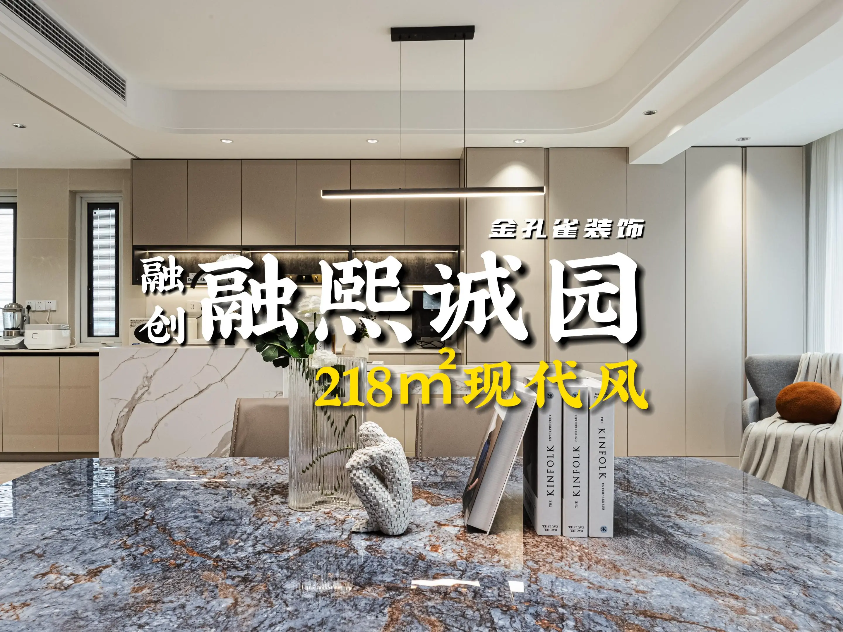 218㎡顶复现代，去客厅化设计，星级主卧