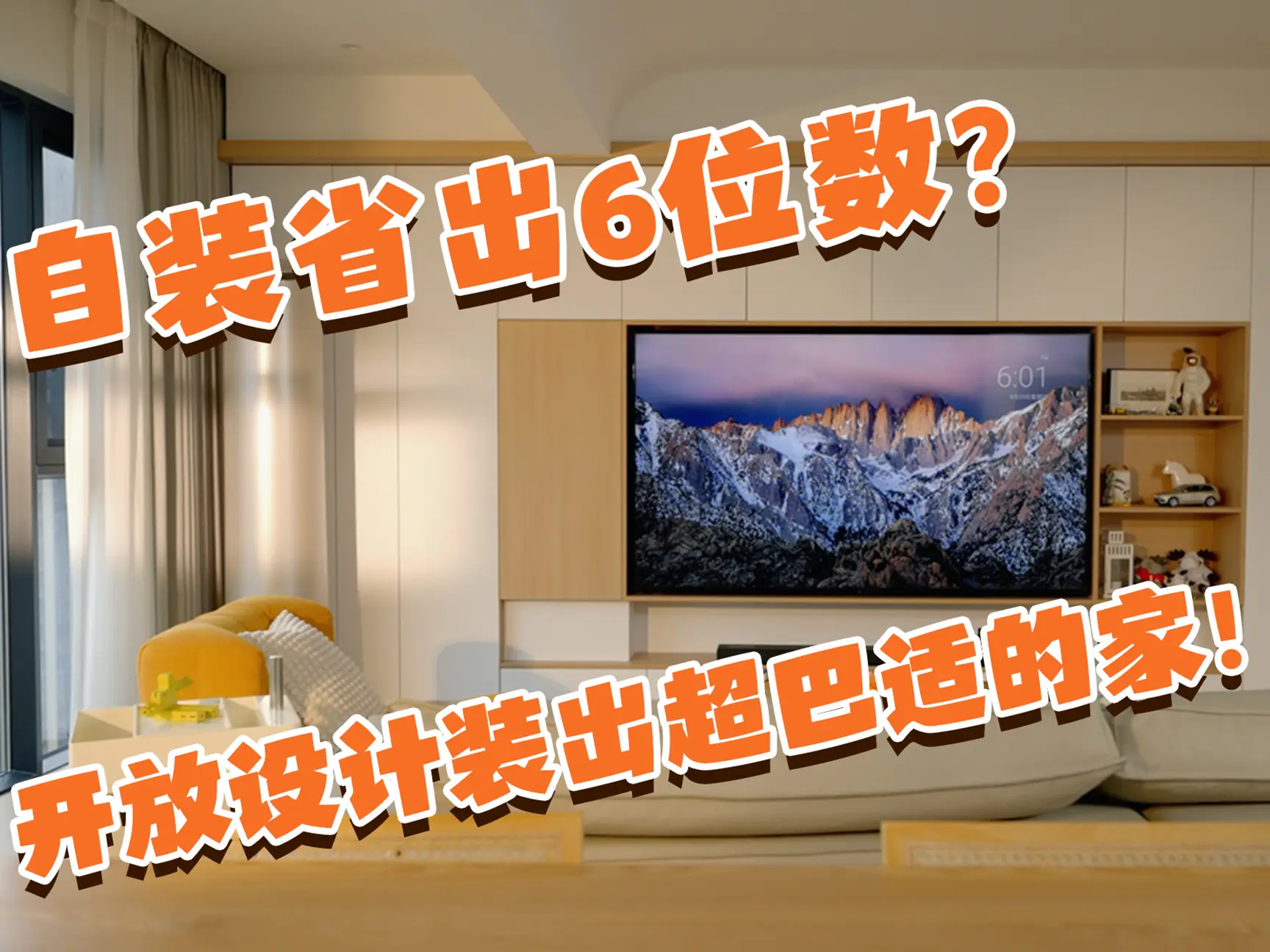 自装省出6位数？开放设计装出超巴适的家！