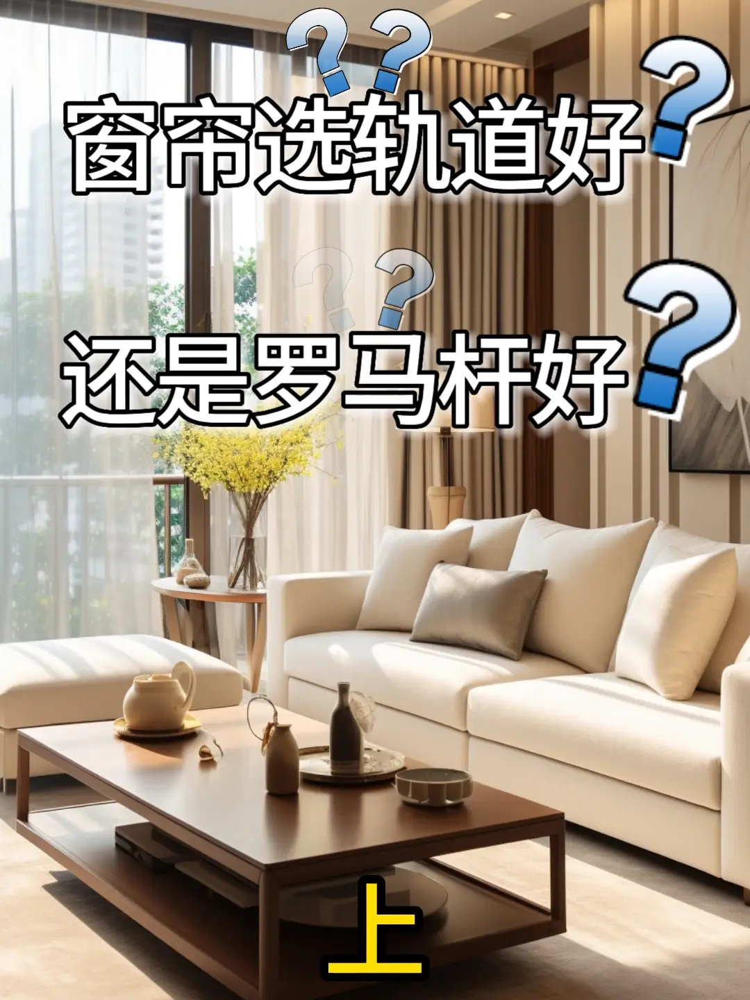 窗帘选购攻略：轨道VS罗马杆