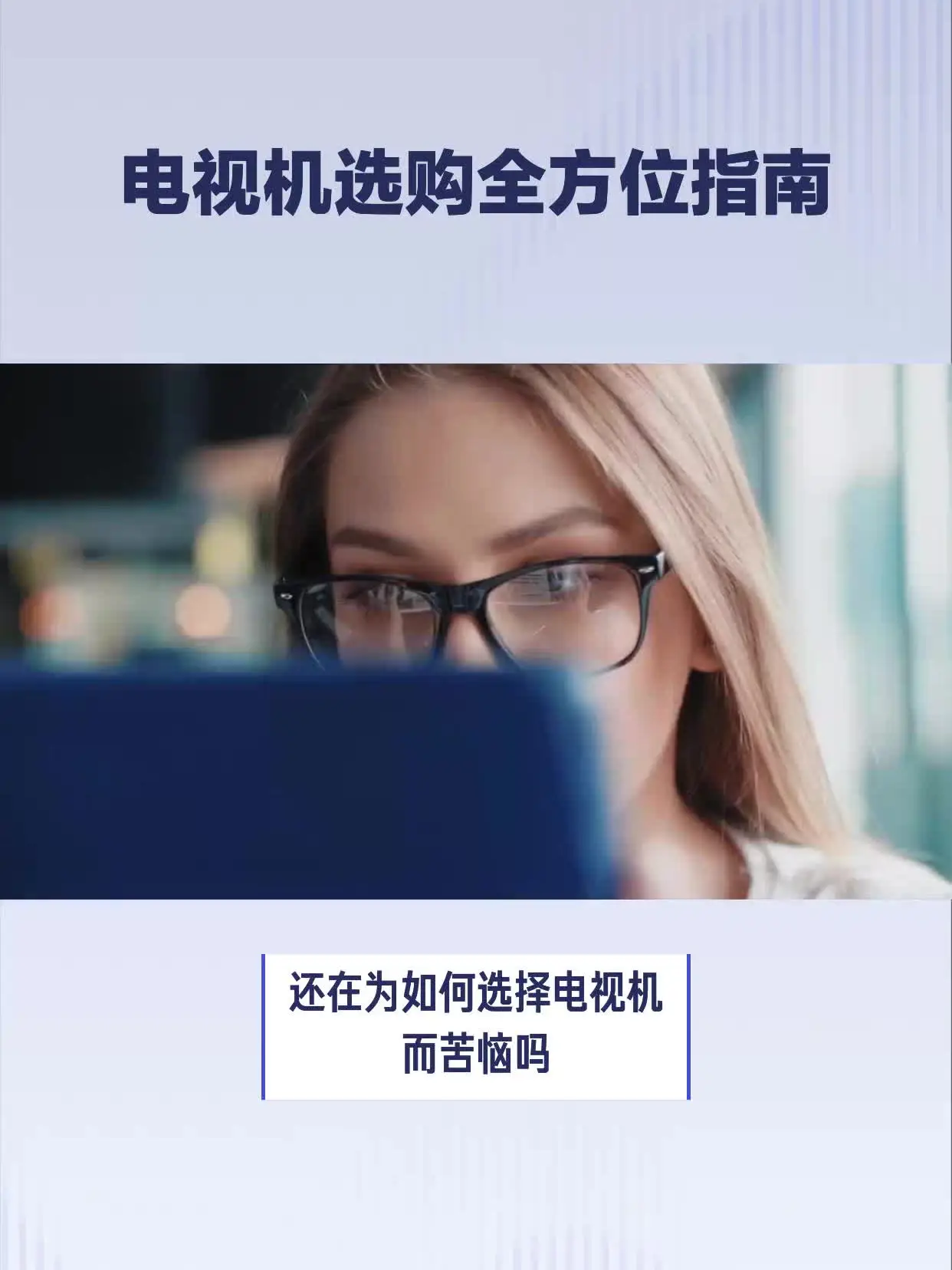 电视机选购攻略，从此不再眼花缭乱