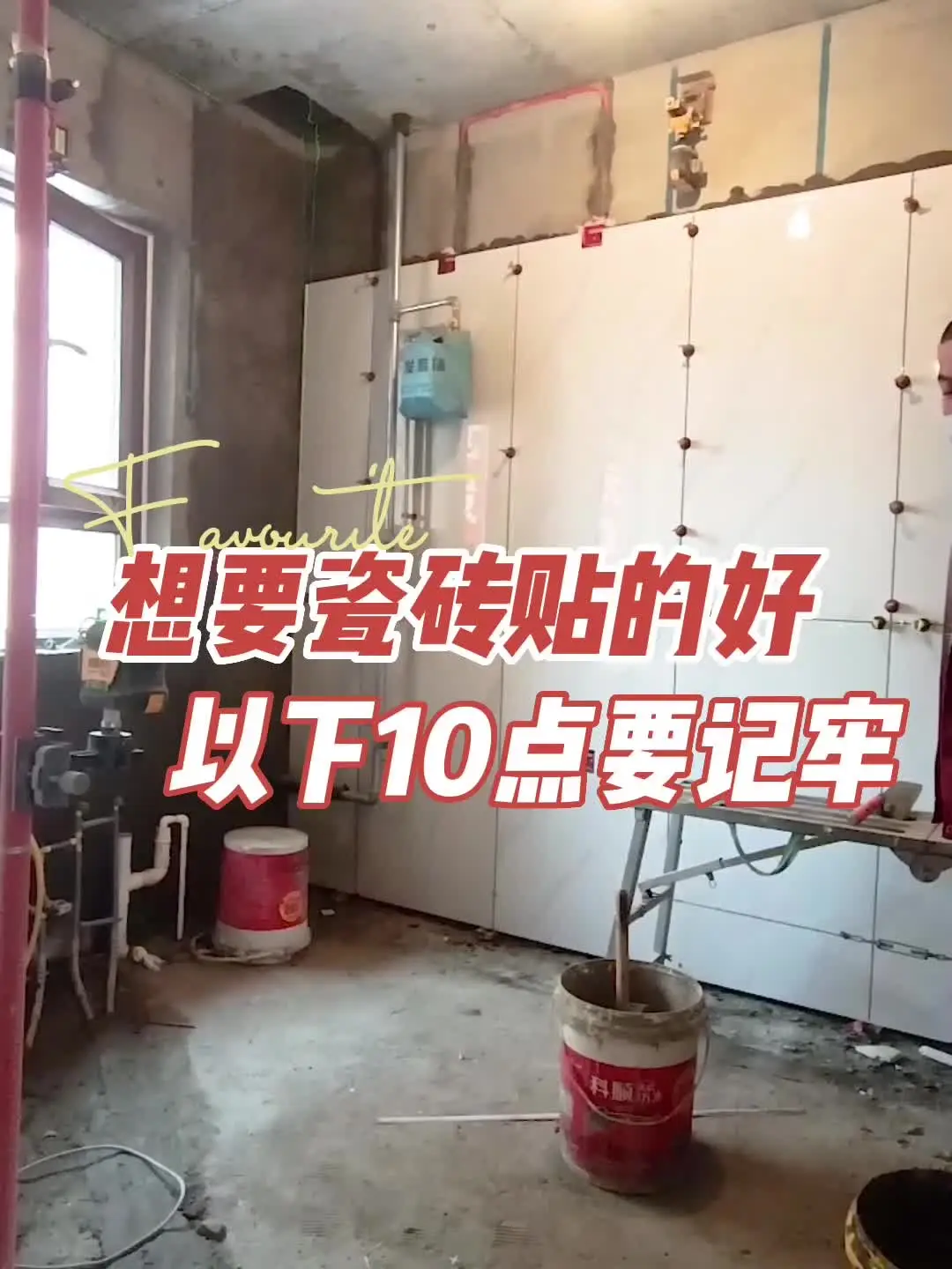 想要瓷砖贴的好 以下10点要牢记