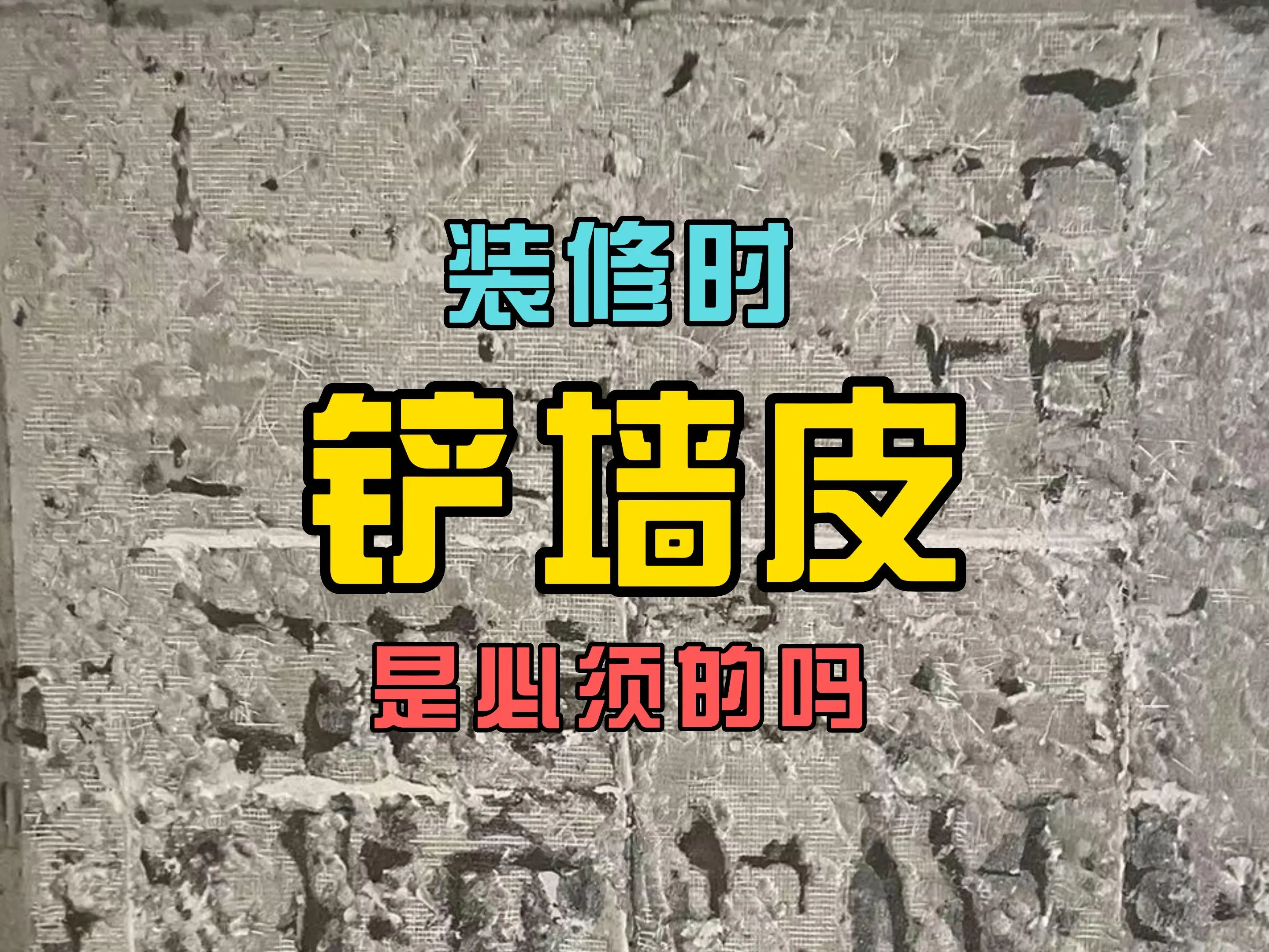 【装修知识】装修时墙面是否要铲墙皮