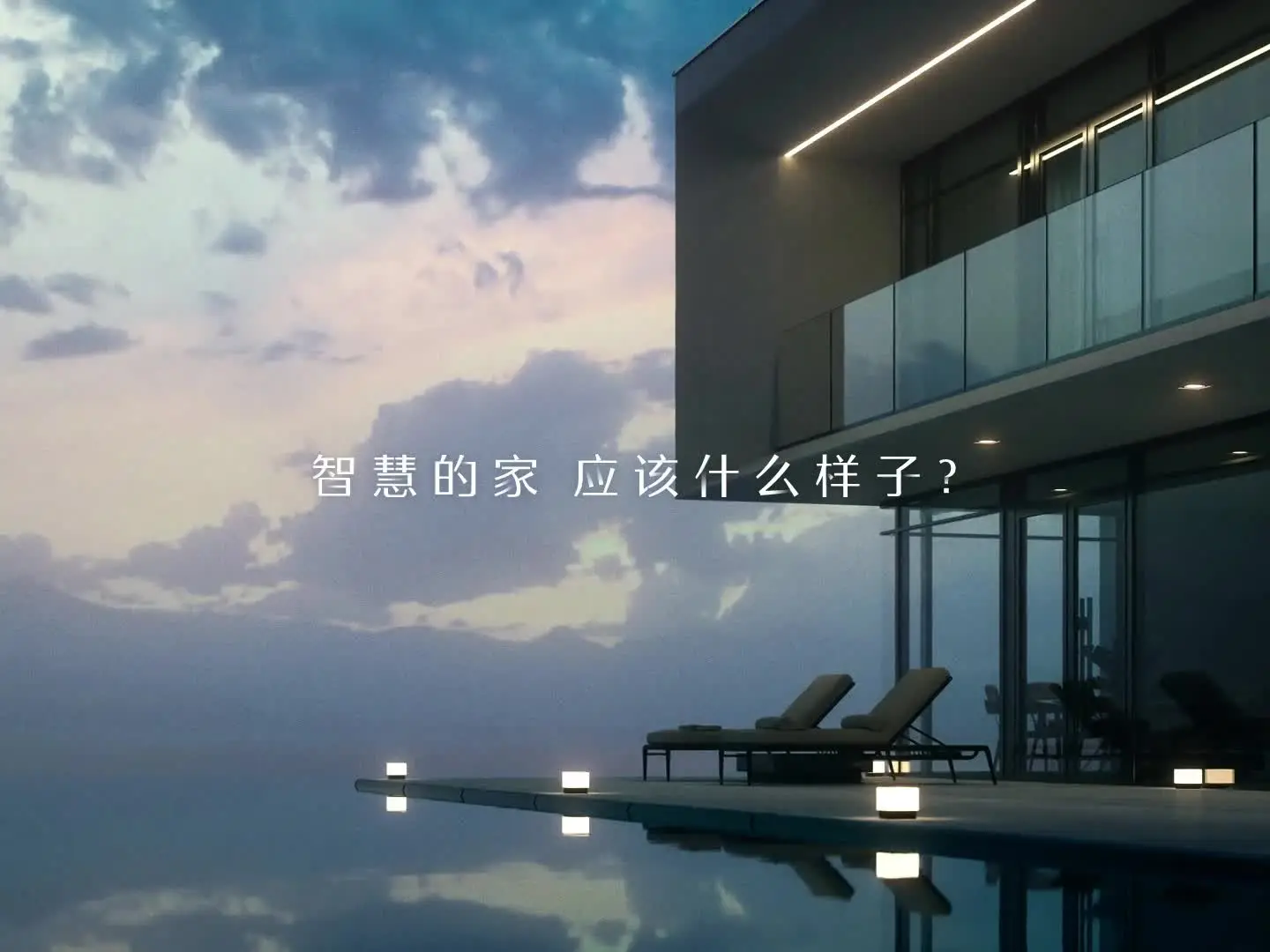 智慧的家 应该是什么样子