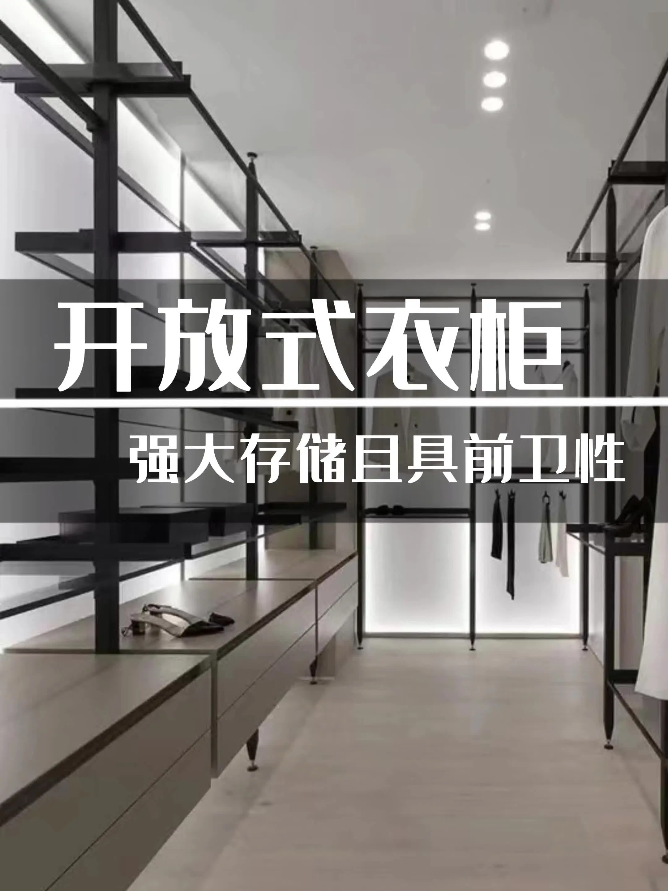 开放式衣橱，让衣服自由呼吸！