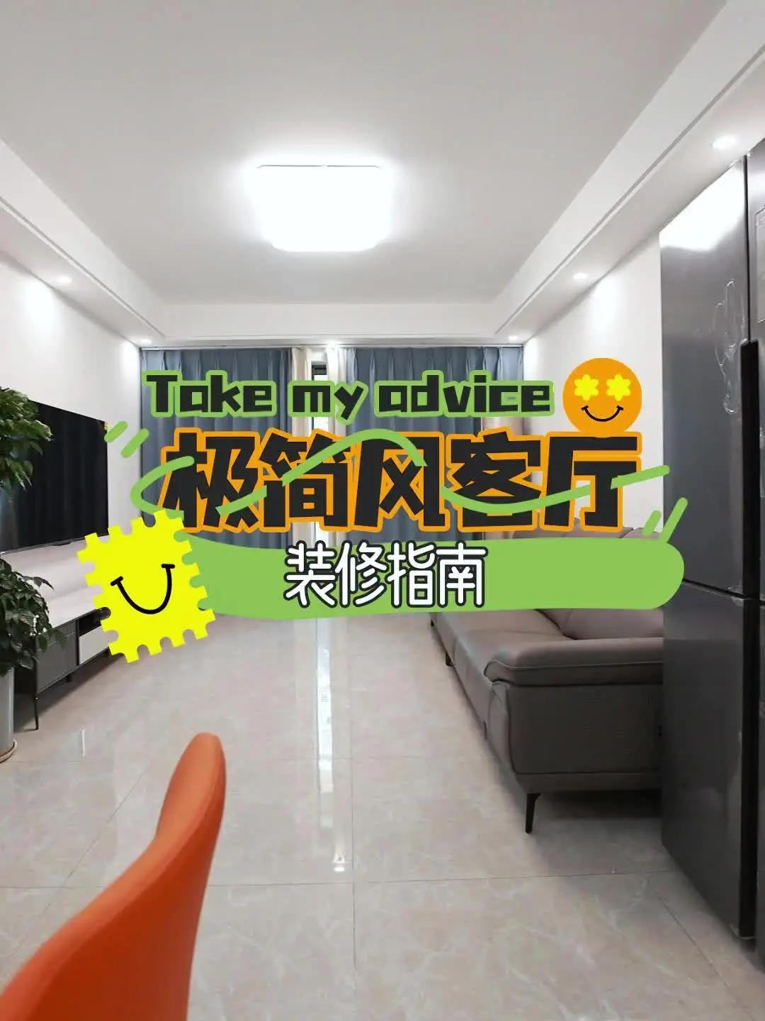 极简主义者必看！客厅装修攻略