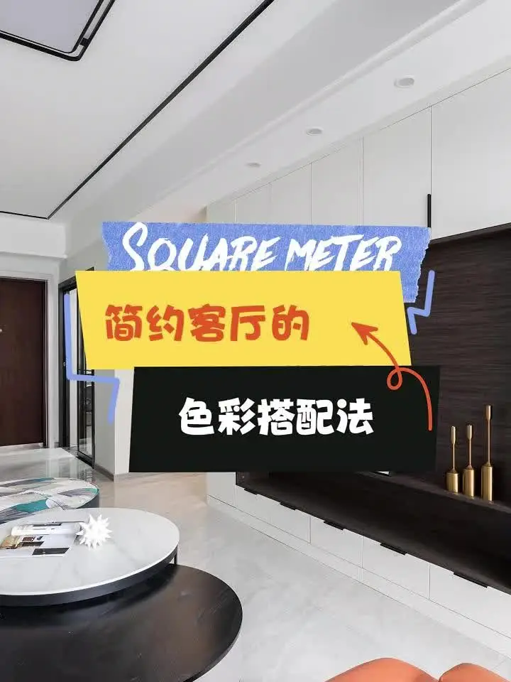 客厅色彩搭配法，丰富你的家居生活