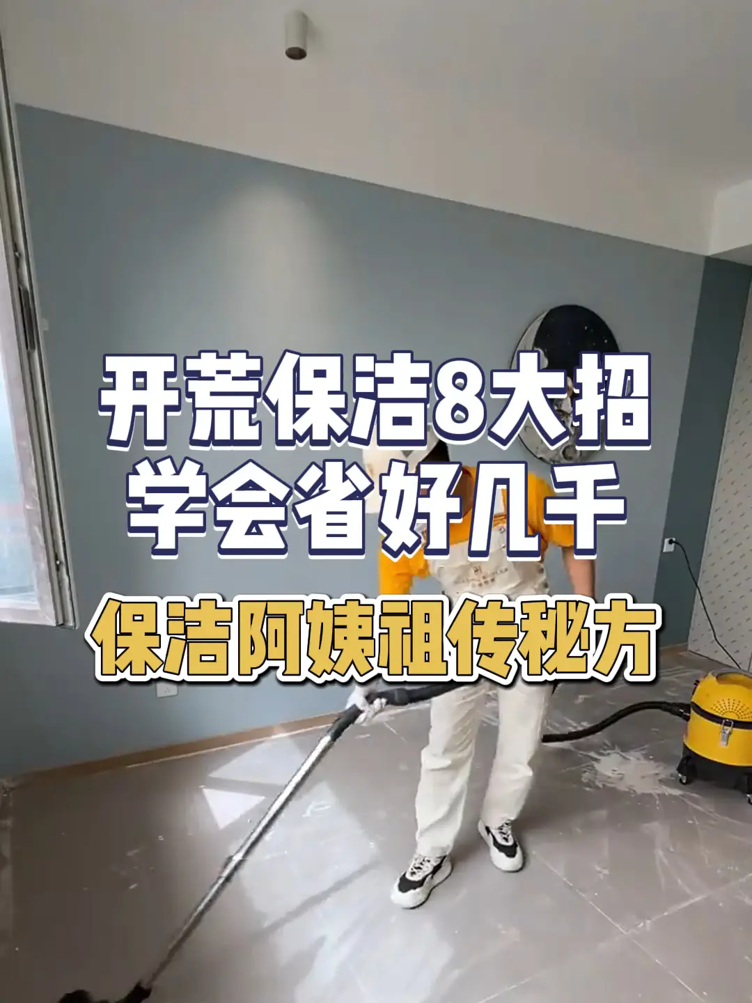 开荒保洁8大招!学会省好几千
