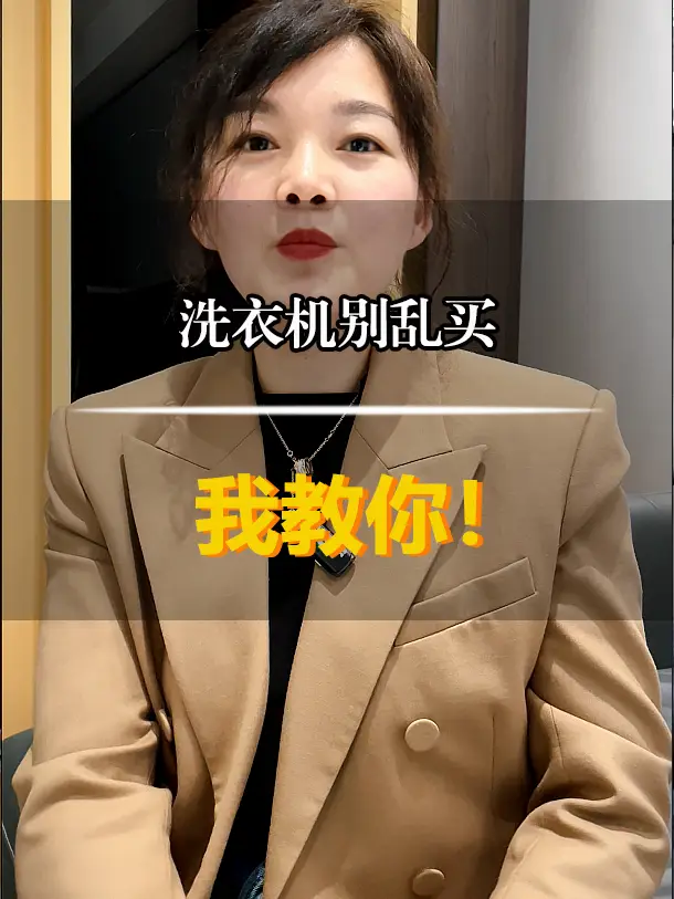 教你选洗衣机