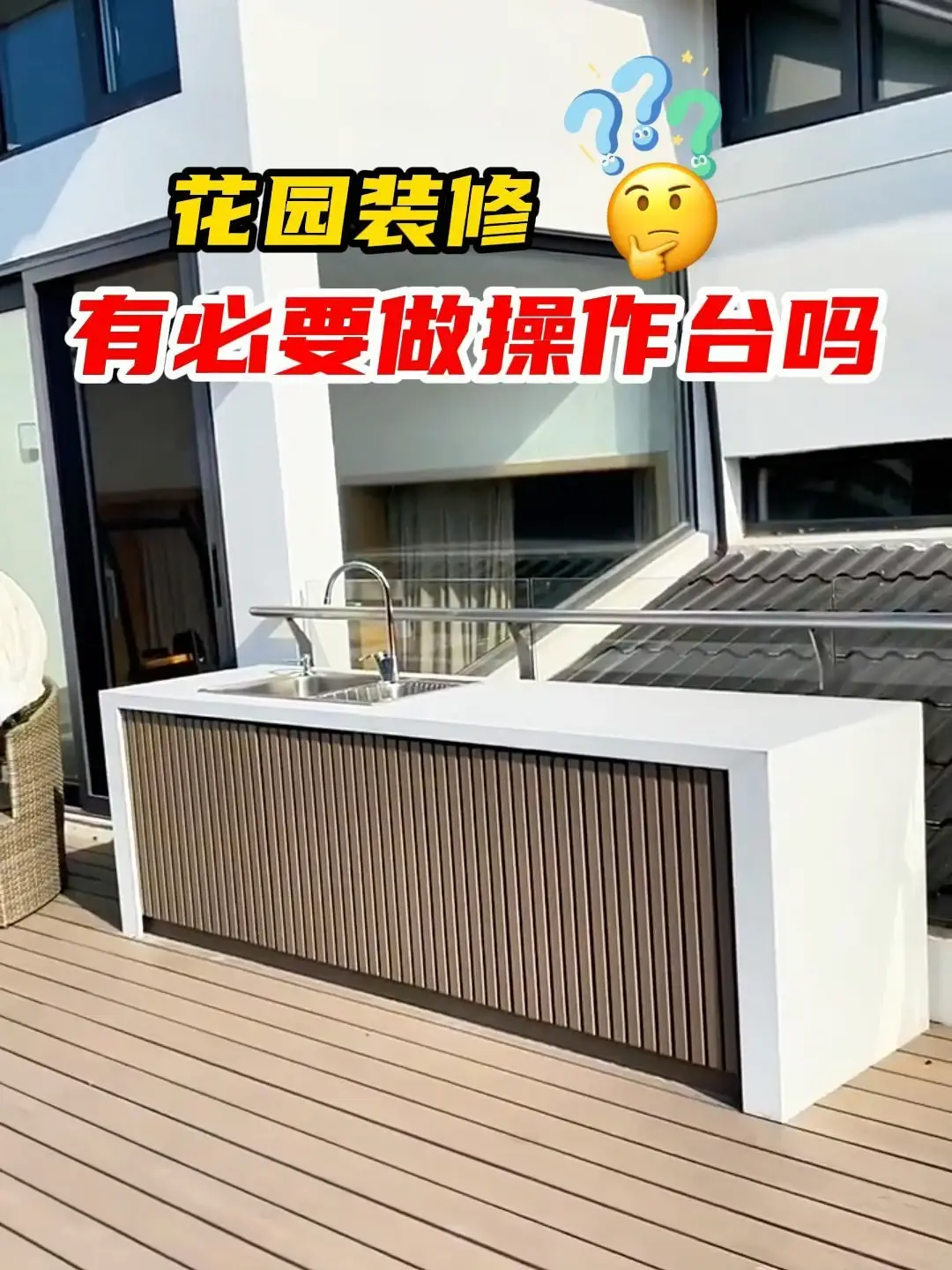 花园装修做操作台实用吗？是智商税吗🤔？