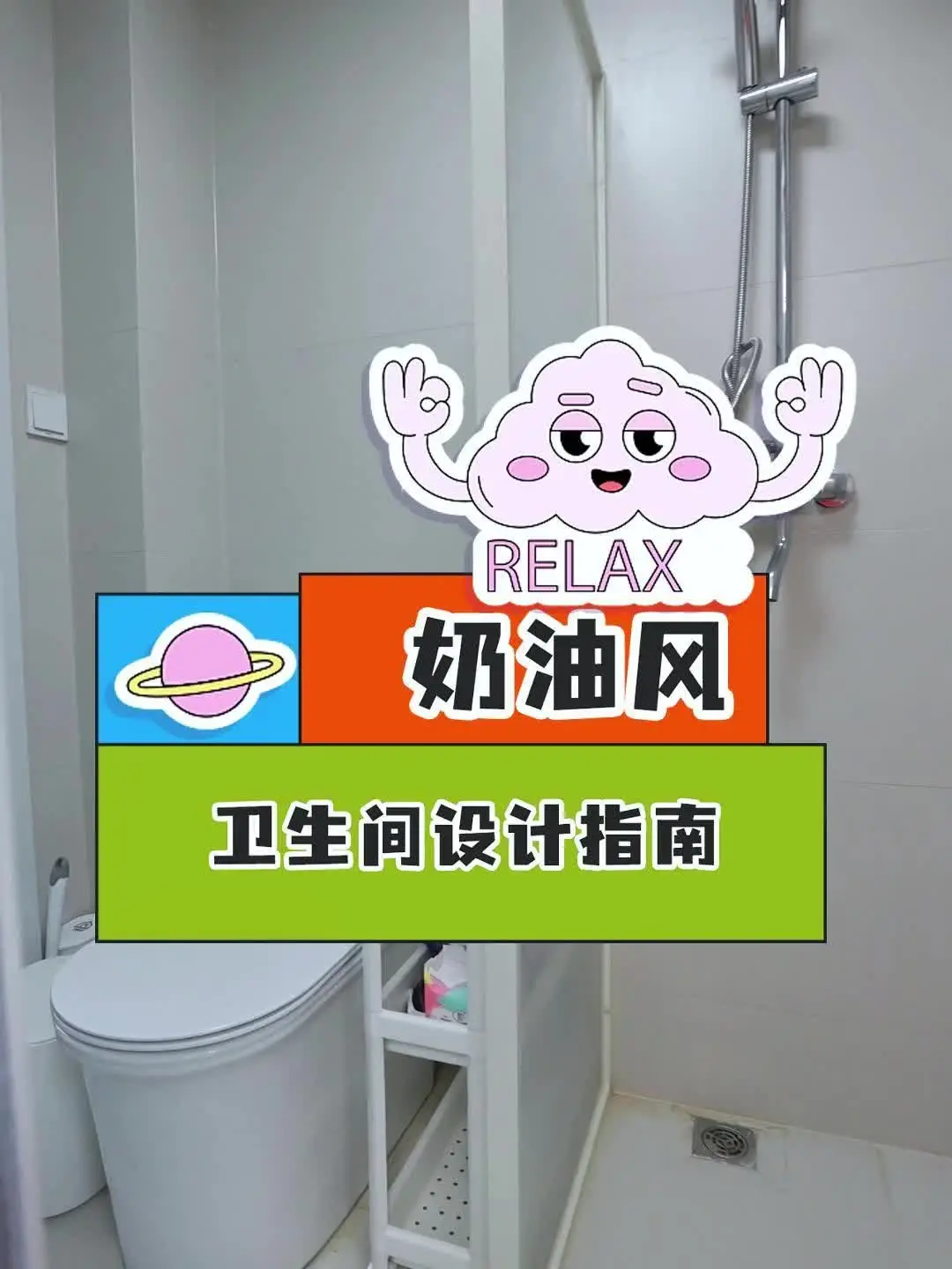 卫生间也能甜蜜起来💕 奶油风装修设计