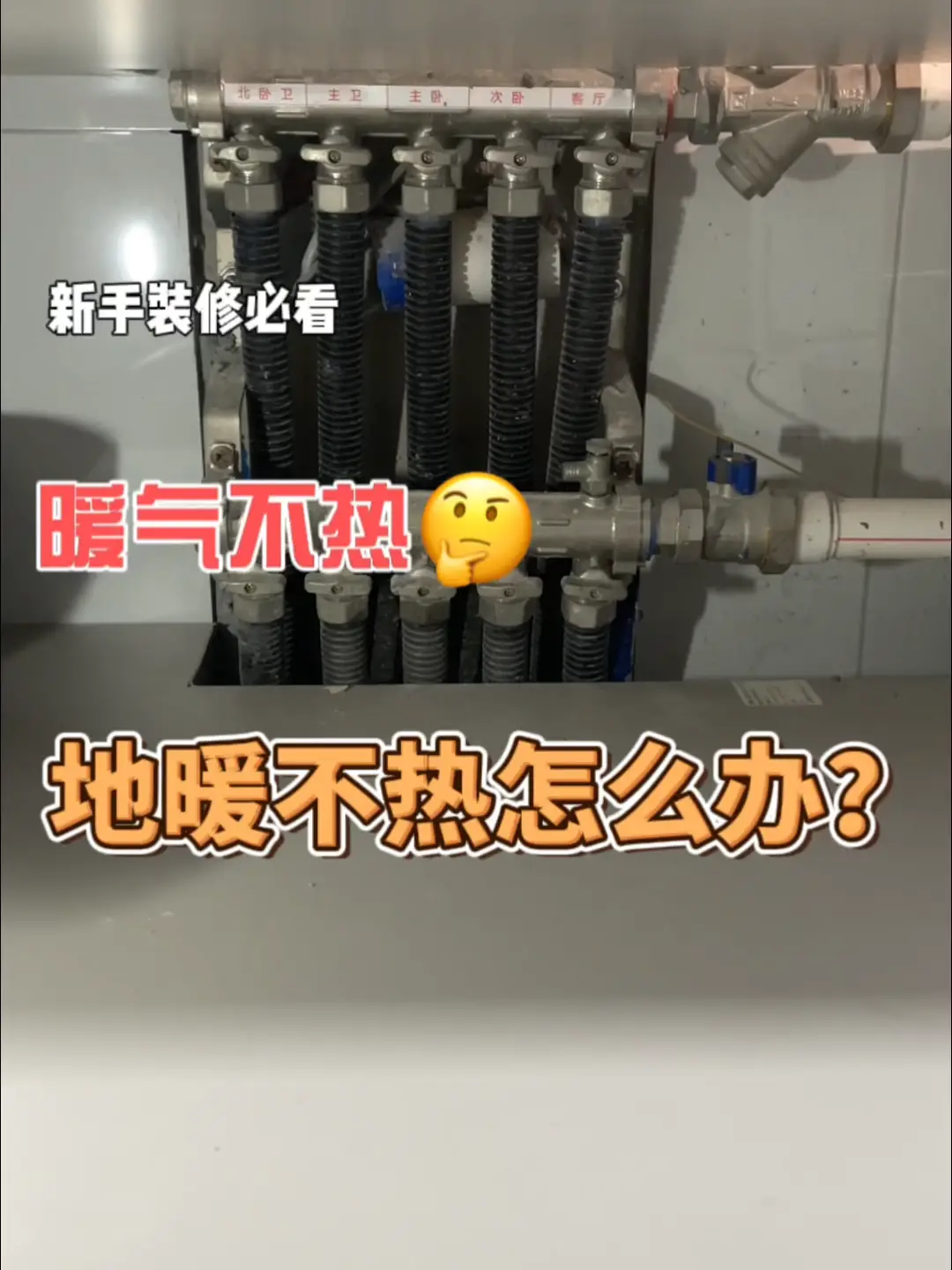 装修新房地暖不热？这些小技巧轻松搞定！💡
