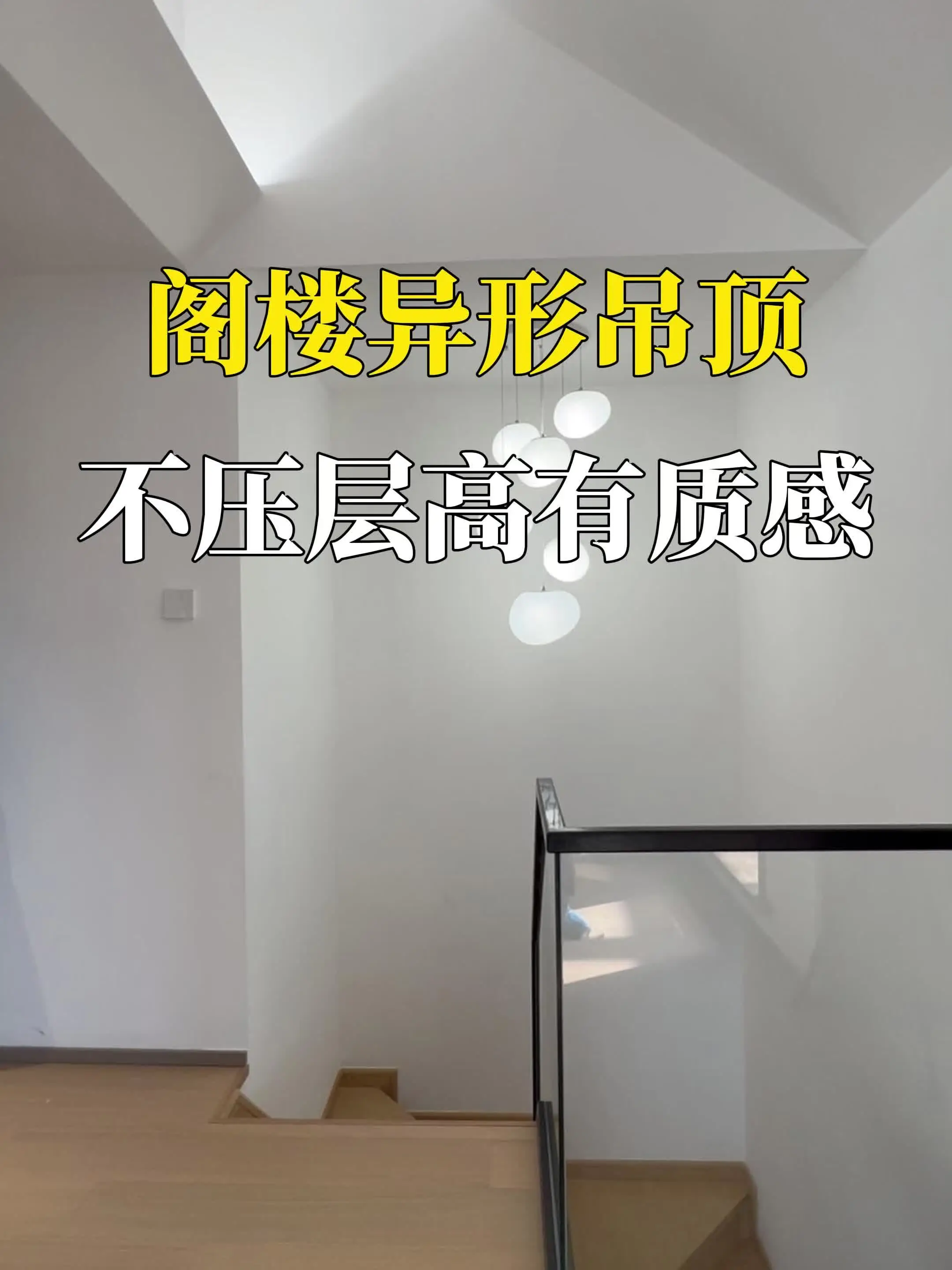 阁楼异形吊顶，不压层高有质感