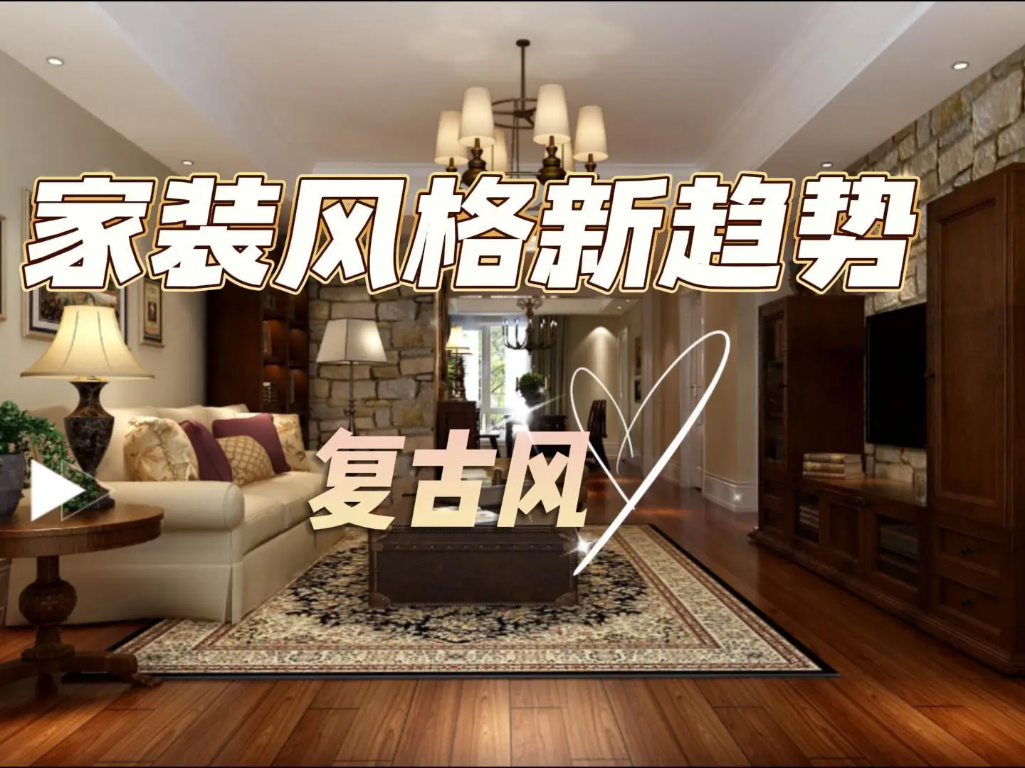 3大特点教你打造复古风格！！