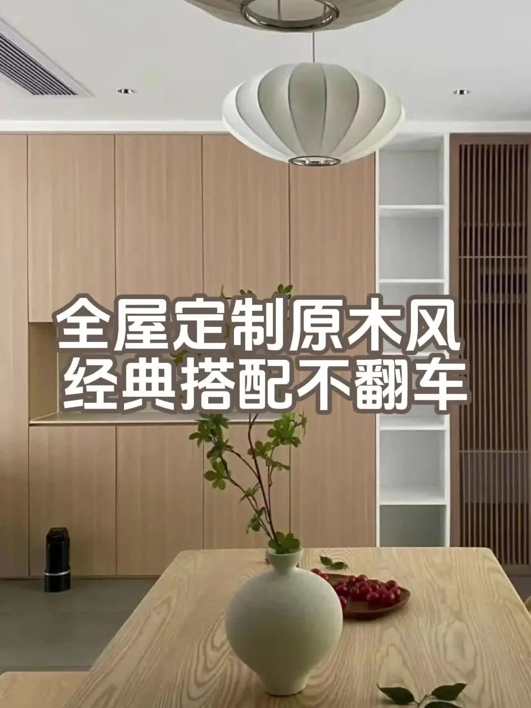 全屋定制原木风  经典搭配不翻车
