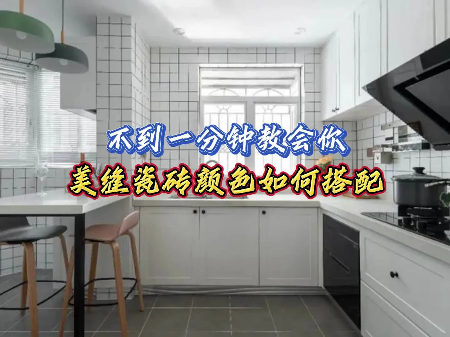 不到一分钟教会你，美缝瓷砖颜色如何搭配。