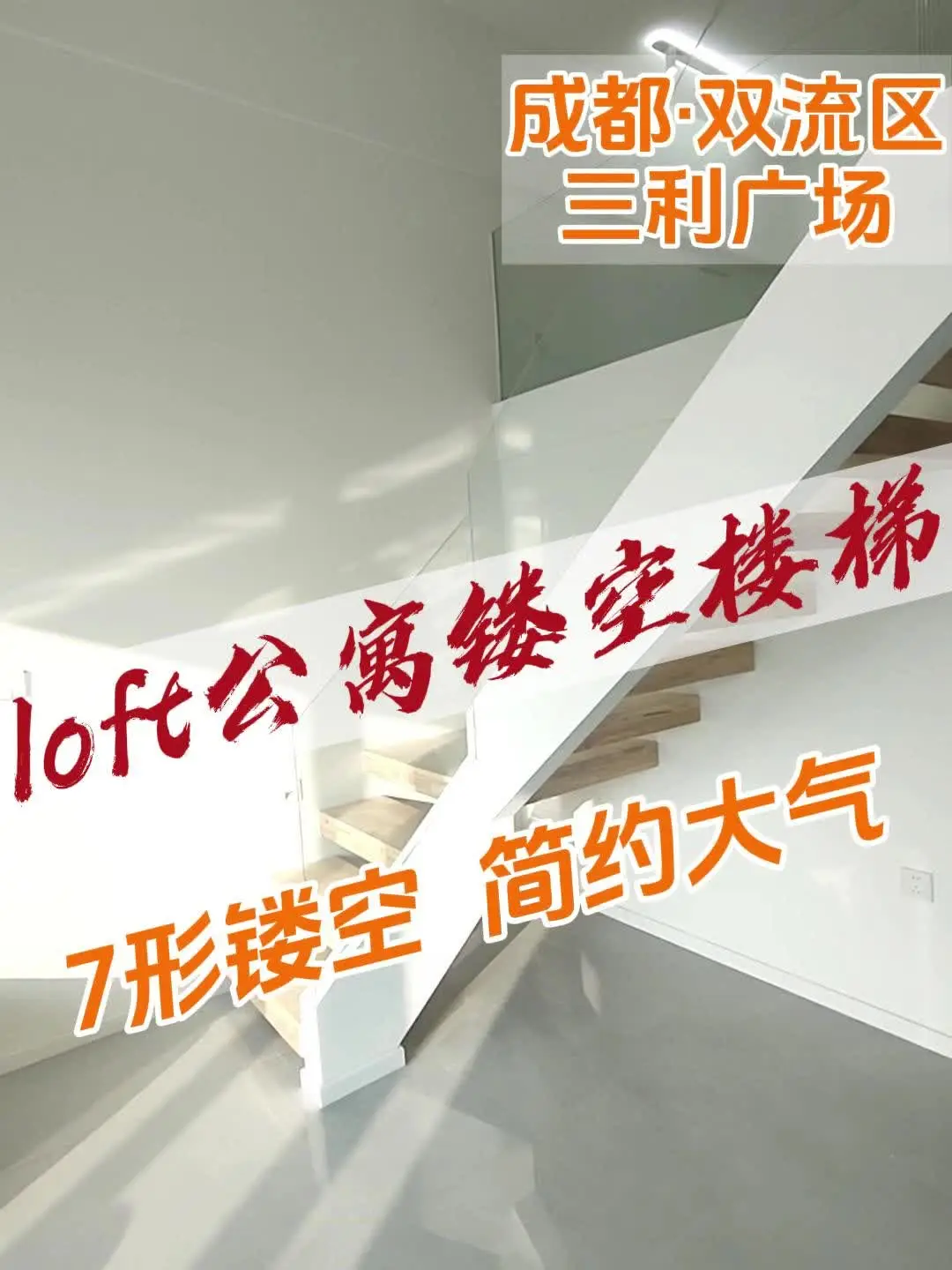 公寓楼梯～7字形镂空楼梯，干货分享✅