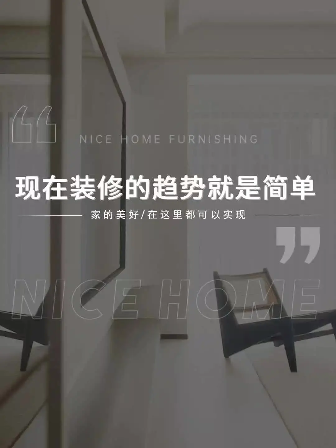家装趋势新风向，给你向往的生活