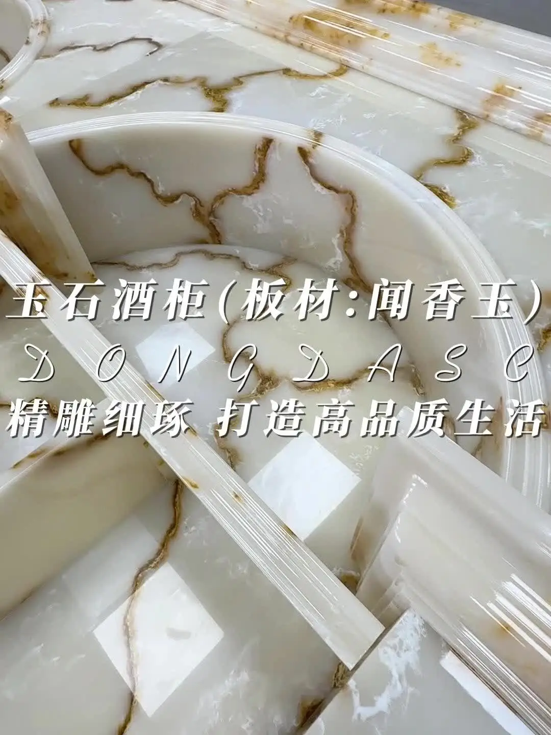 玉石酒柜(定制款)